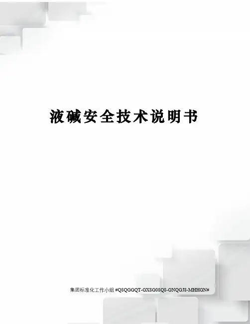 液碱安全技术说明书