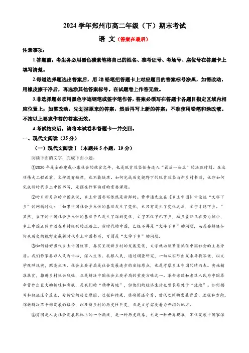 河南省郑州市2023-2024学年高二下学期7月期末考试 语文含答案