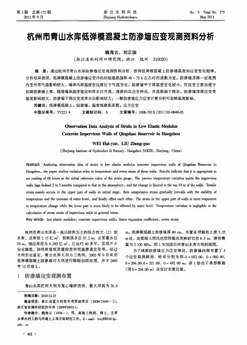 杭州市青山水库低弹模混凝土防渗墙应变观测资料分析