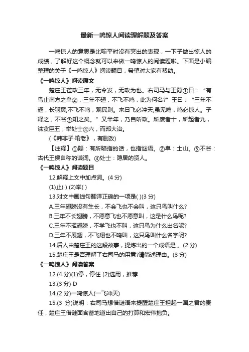 最新一鸣惊人阅读理解题及答案