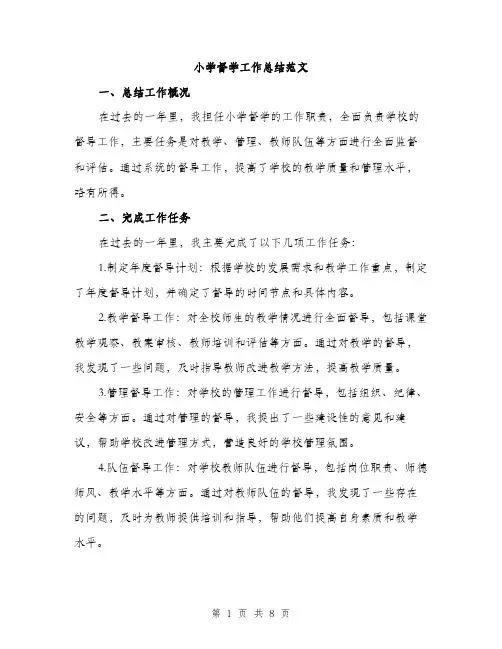 小学督学工作总结范文（三篇）