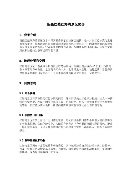 新疆巴楚红海湾景区简介
