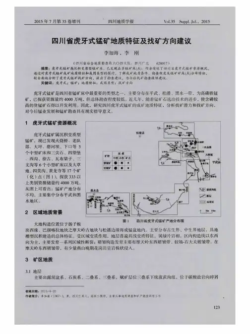 四川省虎牙式锰矿地质特征及找矿方向建议