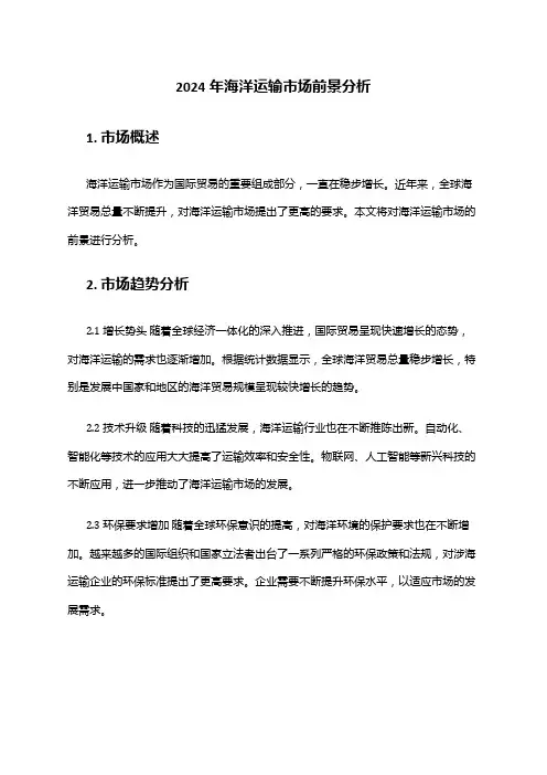 2024年海洋运输市场前景分析