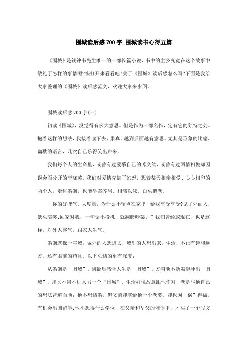 围城读后感700字_围城读书心得五篇