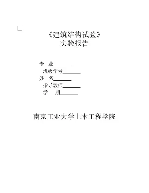 建筑结构试验实验报告