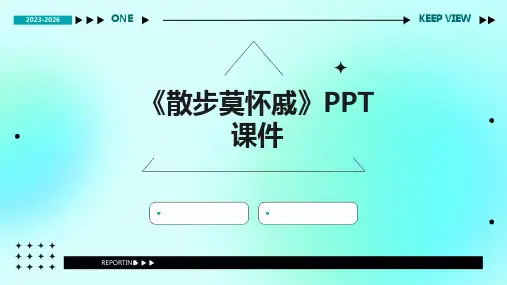 《散步莫怀戚》课件