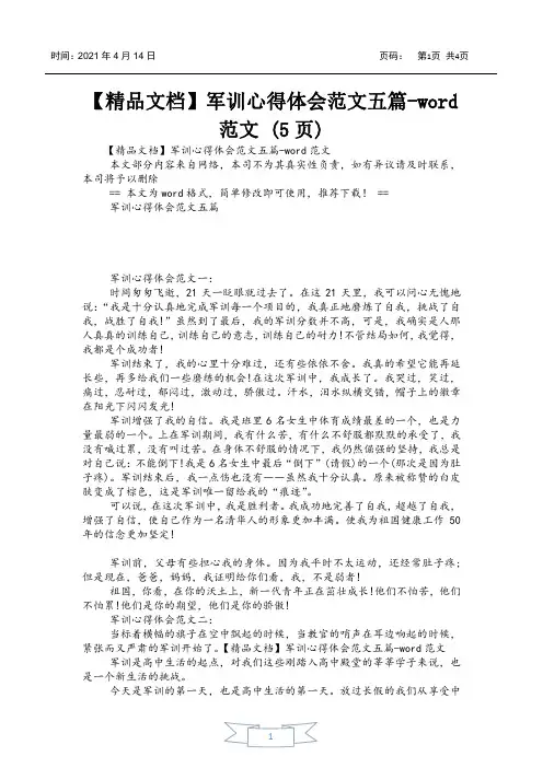军训心得体会范文五篇-word范文 (5页)