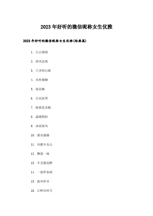 2023年个性_好听的微信昵称女生优雅