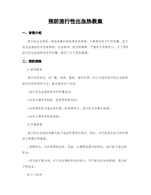 预防流行性出血热教案
