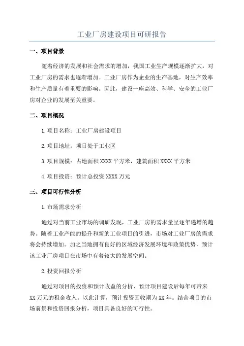 工业厂房建设项目可研报告
