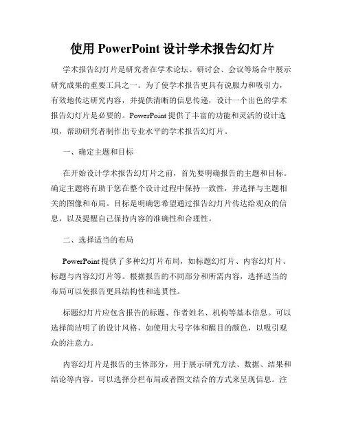 使用PowerPoint设计学术报告幻灯片