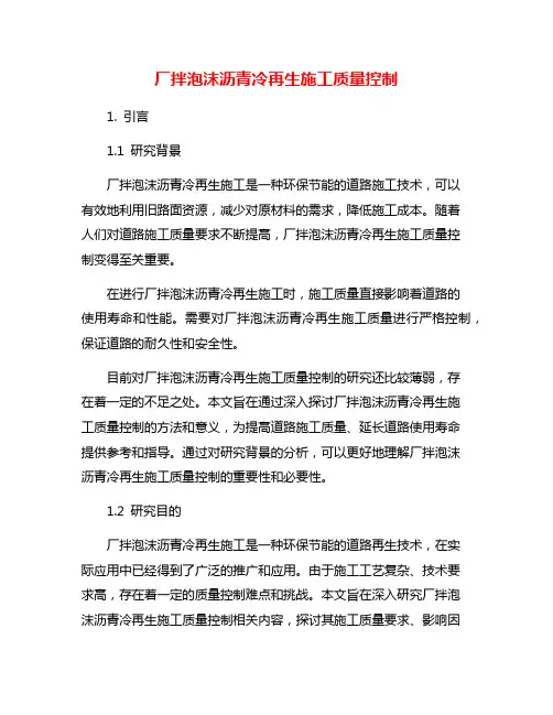 厂拌泡沫沥青冷再生施工质量控制