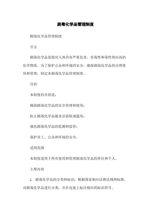 剧毒化学品管理制度