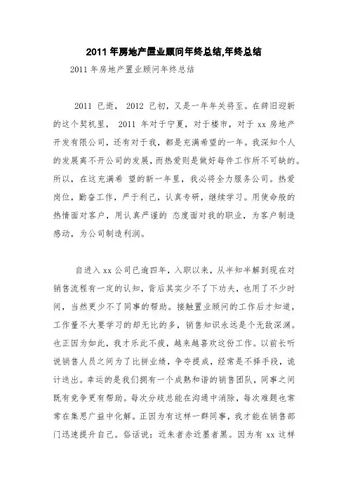 2011年房地产置业顾问年终总结,年终总结【精品范文】