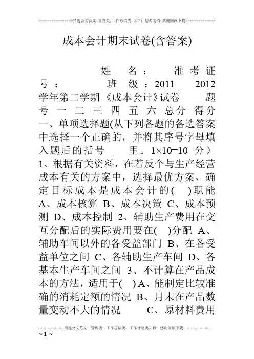成本会计期末试卷(含答案)