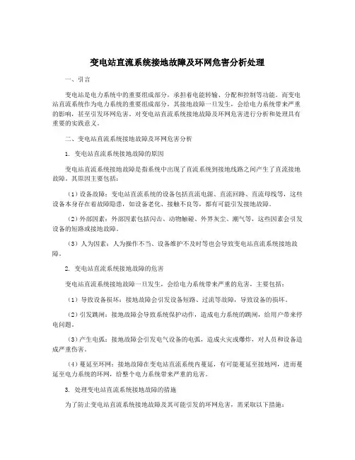 变电站直流系统接地故障及环网危害分析处理