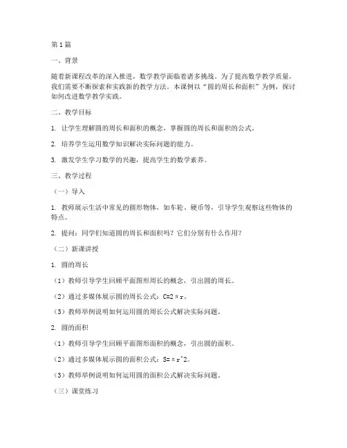 数学教学实践改进课例(3篇)