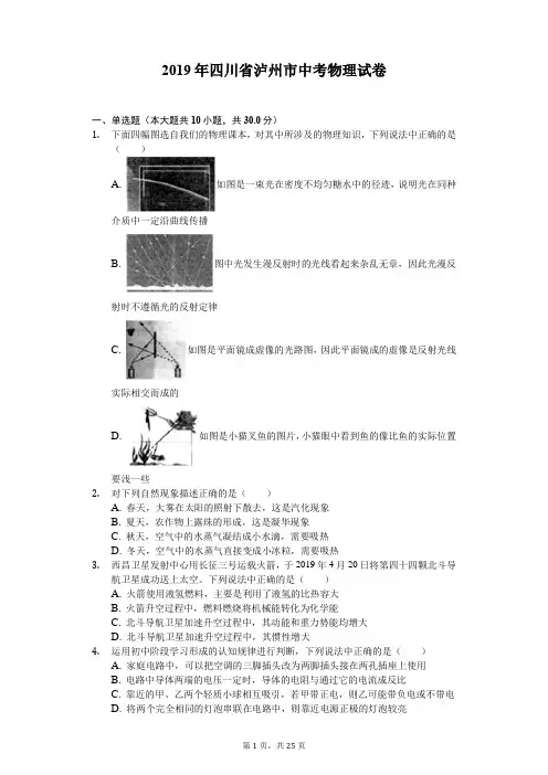 2019年四川省泸州市中考物理试卷(解析版)#