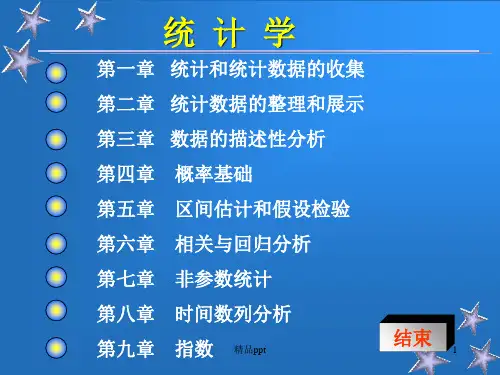 《统计学》完整袁卫-贾俊平PPT课件