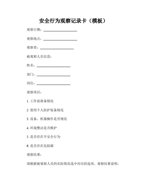 安全行为观察记录卡(模板)