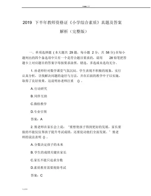 2019下半年教师资格证《小学综合素质》真题与答案解析(完整版)