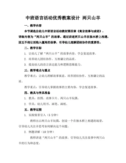 中班语言活动优秀教案设计两只山羊