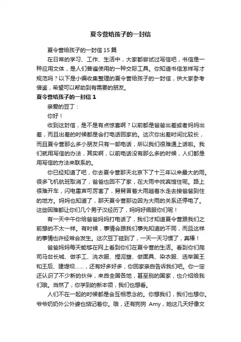 夏令营给孩子的一封信15篇