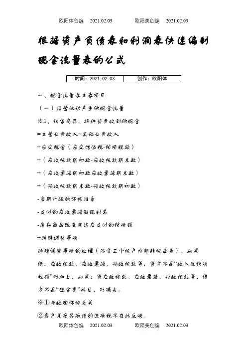根据资产负债表和利润表快速编制现金流量表的公式之欧阳体创编