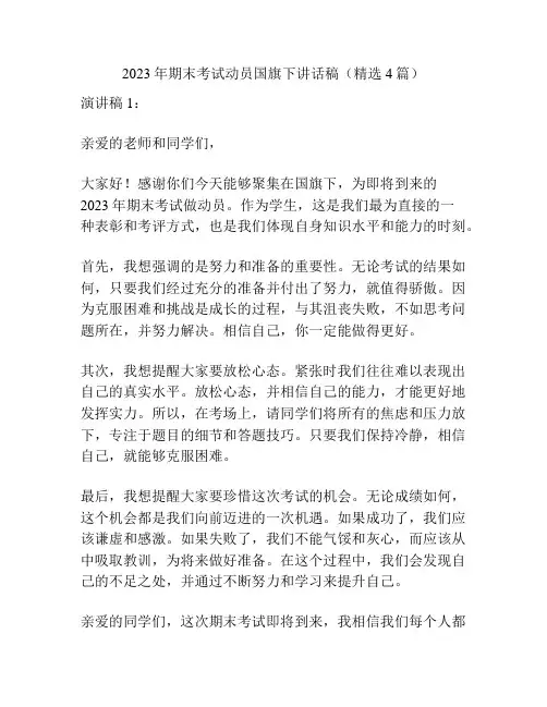2023年期末考试动员国旗下讲话稿(精选4篇)