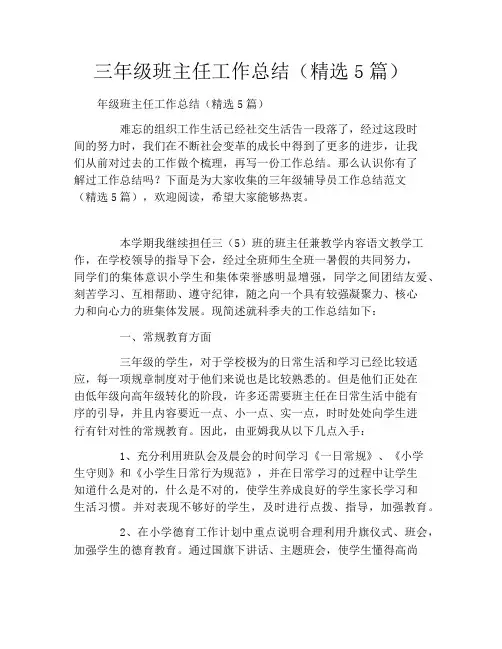 三年级班主任工作总结(精选5篇)