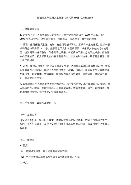 部编版五年级语文上册第六单元第19课《父爱之舟》