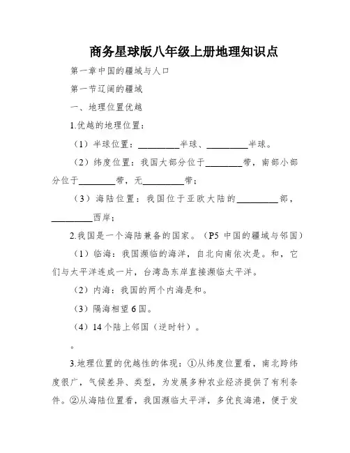 商务星球版八年级上册地理知识点