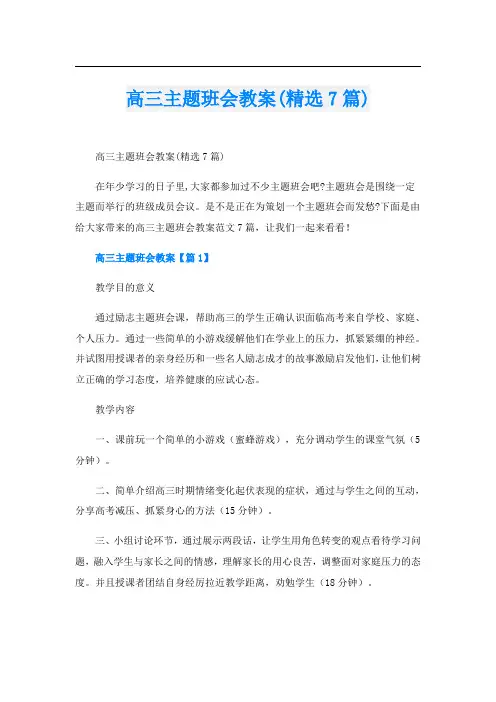 高三主题班会教案(精选7篇)