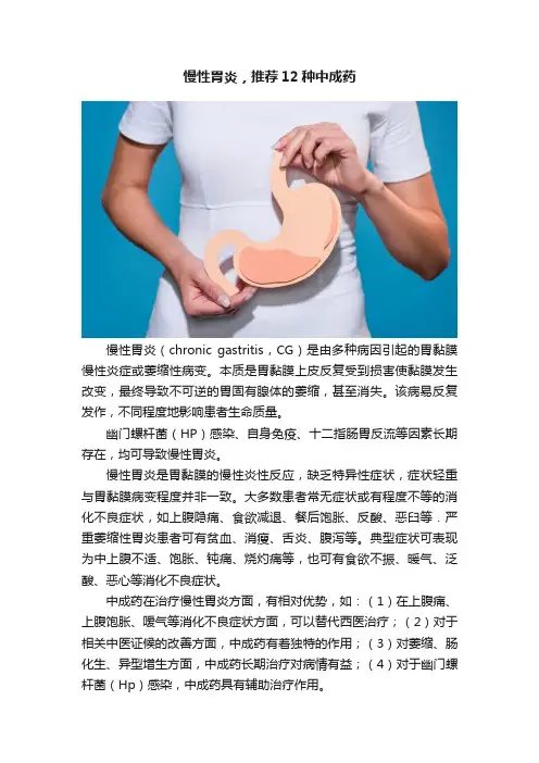 慢性胃炎，推荐12种中成药