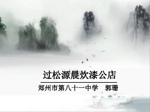 初中语文人教版部编七年级下册过松源晨炊漆公店(其五)》课件
