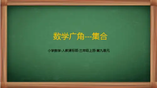 人教版数学三年级上册《数学广角-集合》课件