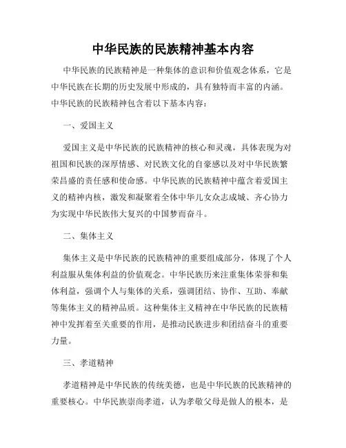 中华民族的民族精神基本内容