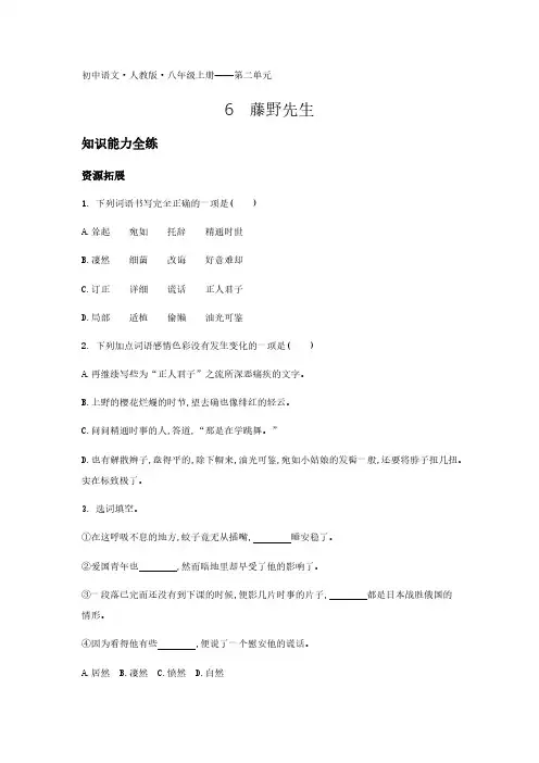 2020年人教版八年级上册语文练习题  第二单元6藤野先生