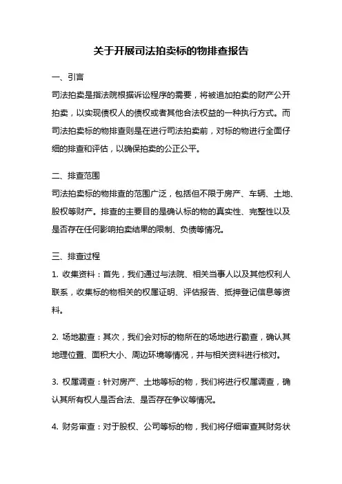 关于开展司法拍卖标的物排查报告