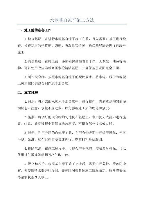 水泥基自流平施工方法