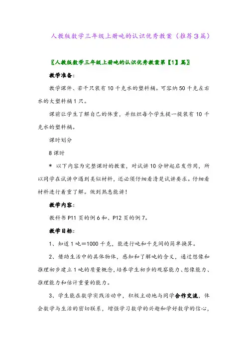 2023年人教版数学三年级上册吨的认识优秀教案(推荐3篇)