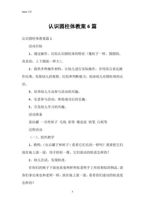 认识圆柱体教案6篇