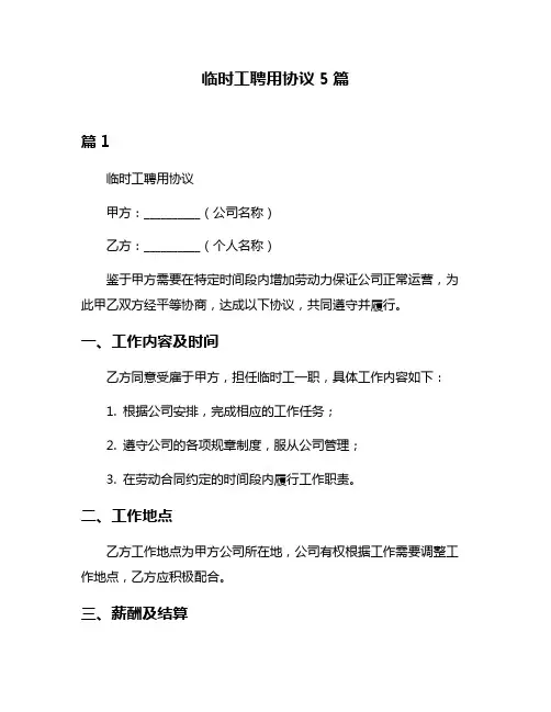 临时工聘用协议5篇