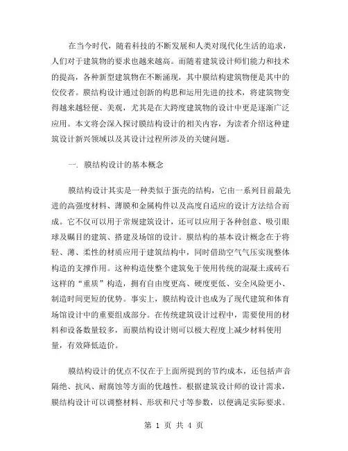 膜结构设计范文