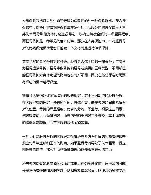 人身保险伤残评定标准,胫骨骨折