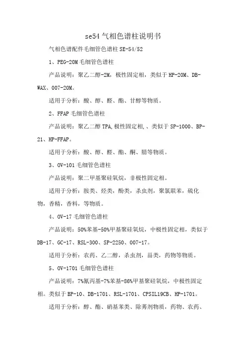 se54气相色谱柱说明书