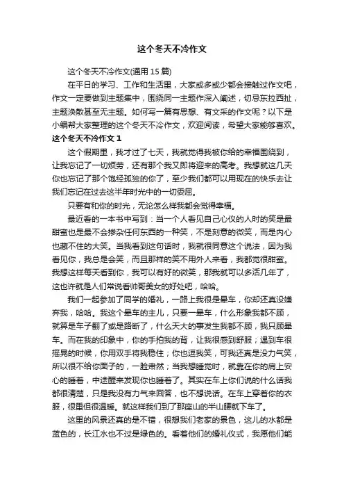 这个冬天不冷作文
