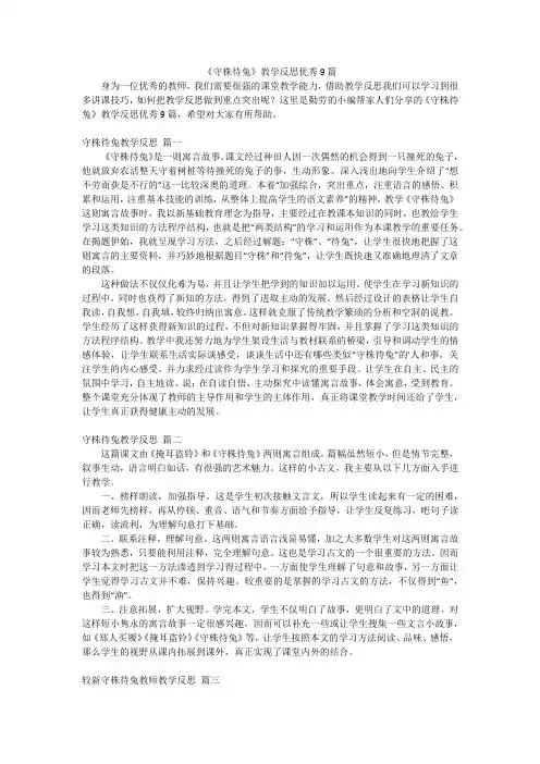 《守株待兔》教学反思优秀9篇