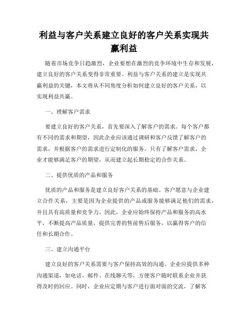 利益与客户关系建立良好的客户关系实现共赢利益